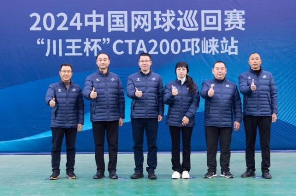 2024中国网球巡回赛CTA200邛崃站盛大开幕