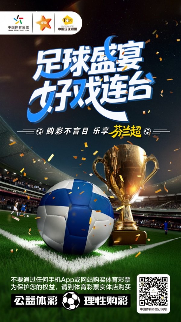 购彩不盲目，竞彩乐享芬兰足球超级联赛