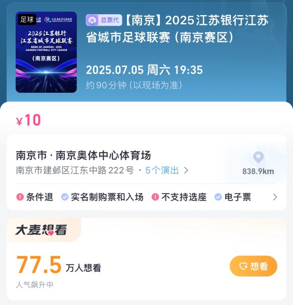 大家抢到了吗？苏超南京vs苏州抢票人数近80万，票价10元开票秒没