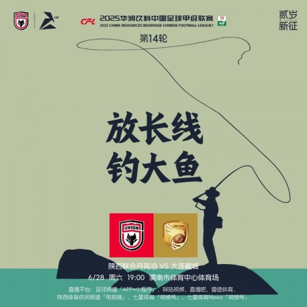 陕西联合赛前海报：🐺放长线 钓大鱼🐠