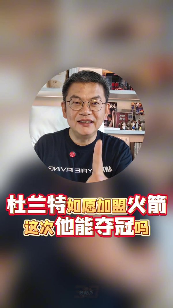 苏群：杜兰特估计会和火箭再签两年 打到40岁有可能拿第一名  吗？