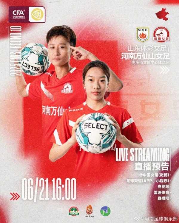 6月21日16:00女超职业联赛  第10轮 山东体彩女足VS河南万仙山女足