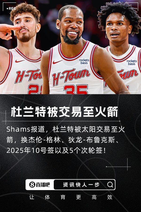 🌋历史最大规模交易将诞生！KD去火箭的7队大交易各方基本同意