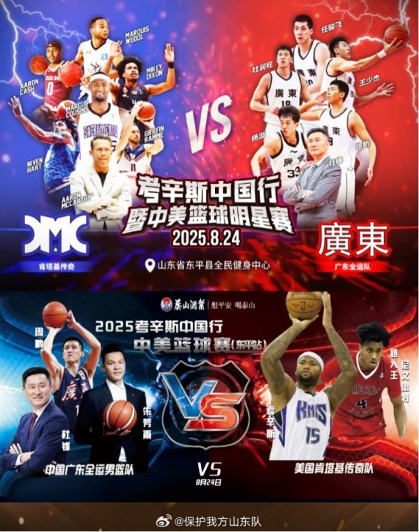 媒体人：考辛斯将率队造访山东东平 8月24日过招广东全运队