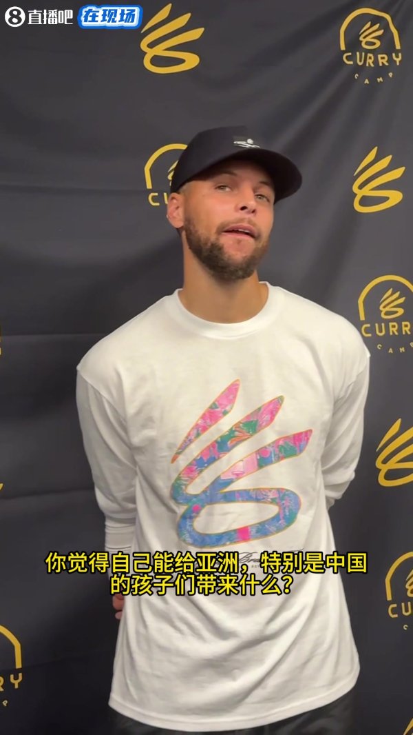 小吧采访到库里啦！听说库里将第一次把练习  营也带到中国？
