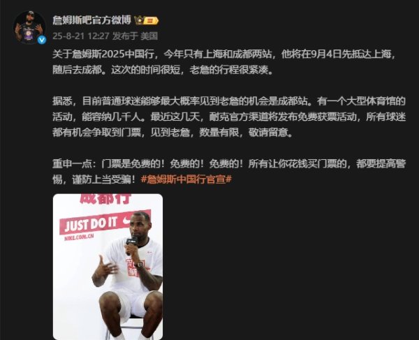 谨防上当！媒体人：詹姆斯成都站门票将免费通过官方渠道发放！