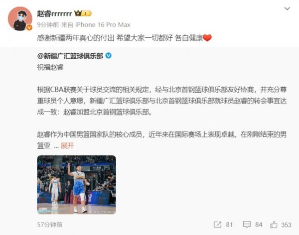 赵睿致谢新疆队：感谢两年真心的付出 希望大家一切都好 各自强健