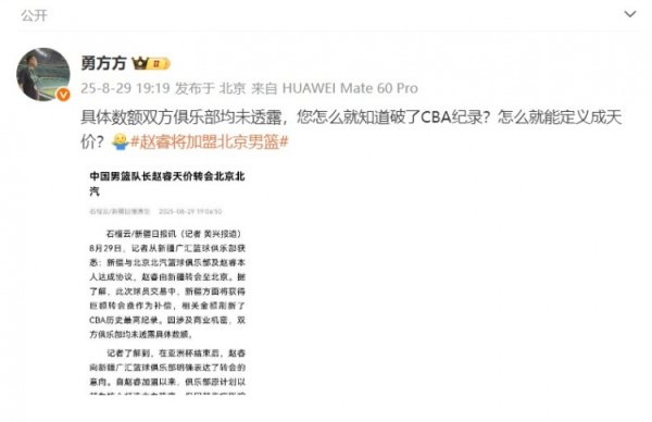 北京媒体人转疆媒报道：金额球队未透露 您咋就知道破了CBA记录  ？