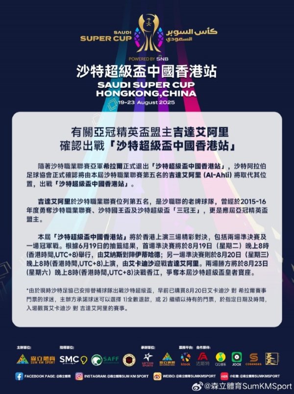 官方：利雅得新月退赛沙超杯中国香港站，主办方承诺可选全数退款