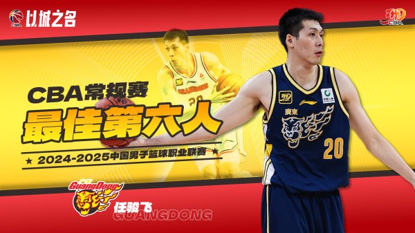 上赛季最佳第六人！广东更新注册名单：任骏飞不在列