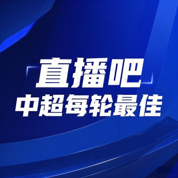 你的投票，定义英雄！【】中超第21轮最佳球员评选开启