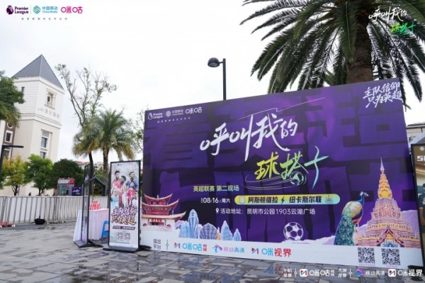 古代足球    热浪邂逅云南风情！科尔、维迪奇携手咪咕开启英超狂欢派对