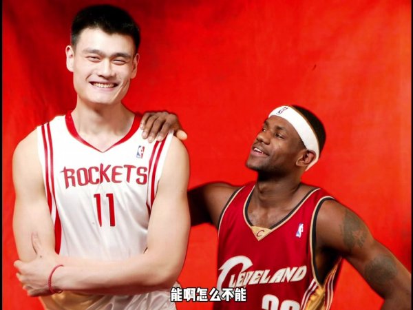 詹姆斯+姚明能拿第一名  吗？杨毅：当然能 当年大姚不虚第一名  湖人内线