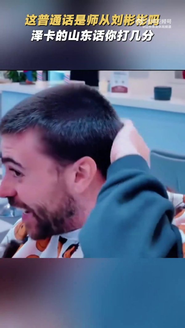 标准吗？泽卡为球迷签名，还用山东话说了句助威