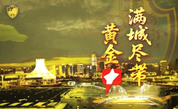 满城尽带黄金甲！广西恒宸4-1击败长春喜都，提前5轮升入中甲