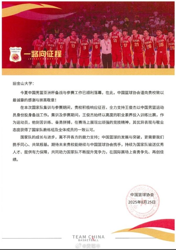 媒体人：篮协给旧金山大学发去感谢信 感谢其支持王俊杰打亚洲杯