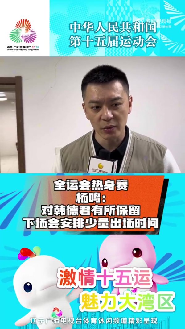 杨鸣：对韩德君有所保留  下场会安排少量出场时间